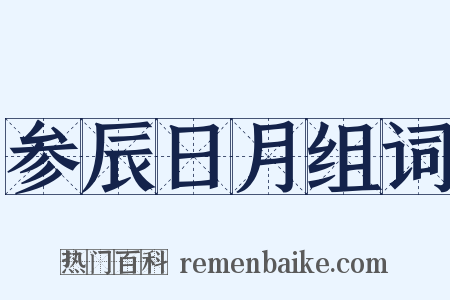 参辰日月组词是什么意思的图片